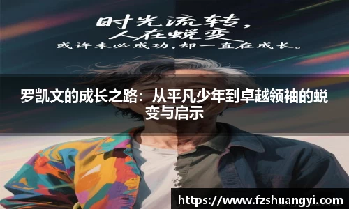 罗凯文的成长之路：从平凡少年到卓越领袖的蜕变与启示
