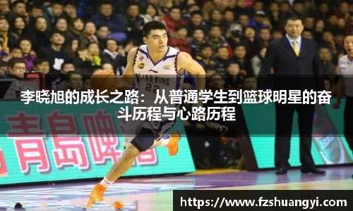 李晓旭的成长之路：从普通学生到篮球明星的奋斗历程与心路历程