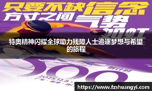 特奥精神闪耀全球助力残障人士追逐梦想与希望的旅程