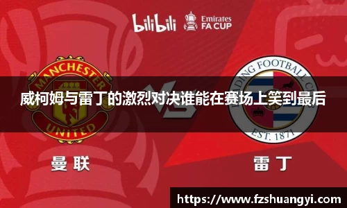 威柯姆与雷丁的激烈对决谁能在赛场上笑到最后
