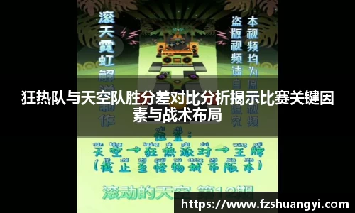 狂热队与天空队胜分差对比分析揭示比赛关键因素与战术布局