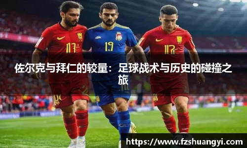 佐尔克与拜仁的较量：足球战术与历史的碰撞之旅