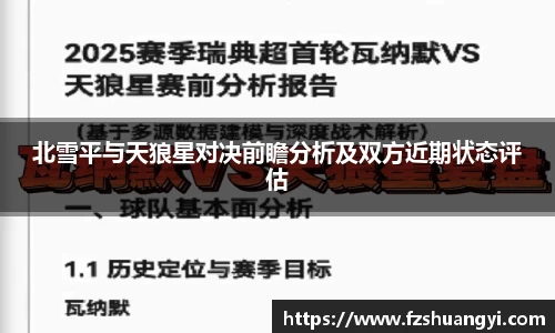 北雪平与天狼星对决前瞻分析及双方近期状态评估