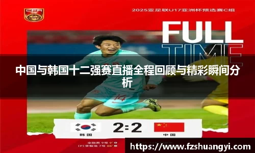 中国与韩国十二强赛直播全程回顾与精彩瞬间分析