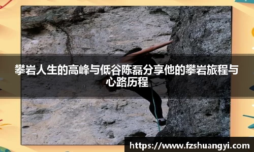 攀岩人生的高峰与低谷陈磊分享他的攀岩旅程与心路历程