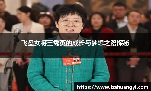 飞盘女将王秀英的成长与梦想之路探秘