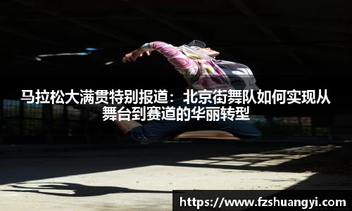 马拉松大满贯特别报道：北京街舞队如何实现从舞台到赛道的华丽转型