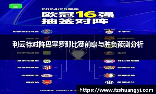 利云特对阵巴塞罗那比赛前瞻与胜负预测分析