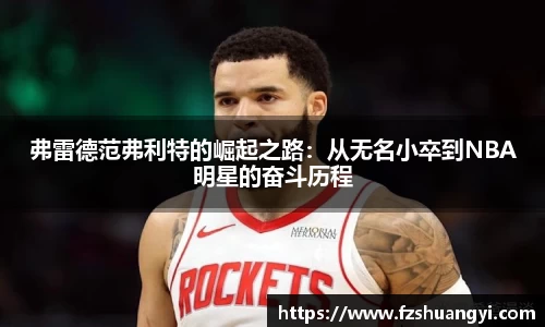 弗雷德范弗利特的崛起之路：从无名小卒到NBA明星的奋斗历程