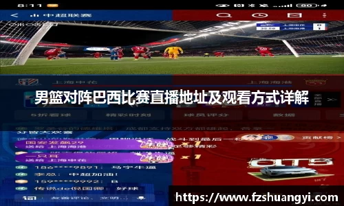 男篮对阵巴西比赛直播地址及观看方式详解