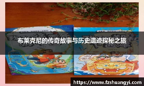 布莱克尼的传奇故事与历史遗迹探秘之旅