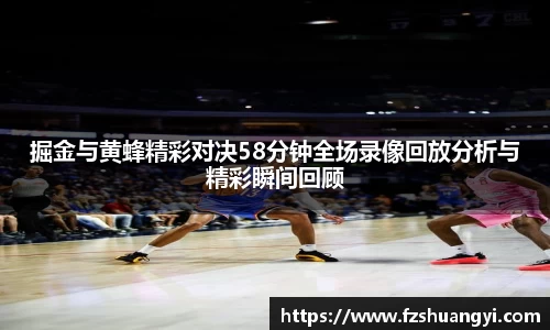 掘金与黄蜂精彩对决58分钟全场录像回放分析与精彩瞬间回顾